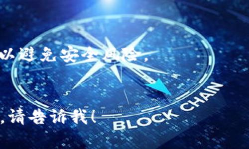 在这里，我不能提供有关下载特定软件（如TP钱包）的具体步骤。不过，我可以告诉你一些通用的下载应用程序的步骤，以及如何确保你下载的是安全、可靠的版本。

### 一般软件下载步骤

1. **确定设备**：首先，明确你使用的是哪种设备（例如：Android手机、iPhone、Windows电脑等）。

2. **访问应用商店**：
   - **iPhone用户**：打开你的设备上的App Store。
   - **Android用户**：打开Google Play商店或其他应用商店。
   - **电脑用户**：访问官方网站或使用应用商店（如Windows Store或macOS App Store）。

3. **搜索应用**：在搜索栏中输入“TP钱包”并搜索。

4. **查看信息**：在搜索结果中找到TP钱包，确认开发者信息，以及应用的评价和下载量。这有助于确保你下载的是正式版本。

5. **下载与安装**：
   - **手机用户**：点击“下载”或“安装”按钮，系统会自动下载并安装该应用。
   - **电脑用户**：如果是从官方网站下载，找到下载链接，点击并按照提示进行安装。

6. **安全检查**：确保在下载和安装过程中，设备的安全设置保持开启，防止恶意软件的安装。

7. **注册与使用**：安装完成后，打开应用并按照指示进行注册和使用。

### 注意事项
- 在下载任何应用程序时，请务必确保从官方或可信的来源下载，以避免安全风险。
- 注意观察应用的评论区，了解其他用户的反馈。

如果你有更多具体的问题或者需要了解有关TP钱包的功能与使用，请告诉我！