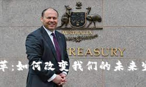 区块链数字变革：如何改变我们的未来生活和商业模式