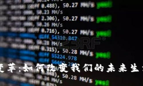 区块链数字变革：如何改变我们的未来生活和商业模式