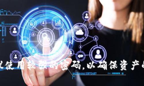 为了保护用户的账户安全，TP钱包（TokenPocket）的登录密码通常设置为6到16位的字母、数字或符号混合形式。用户可在创建账户时根据自己的需求设置密码，但建议使用较强的密码，以确保资产的安全。密码应该包含大小写字母、数字及特殊符号，以增加密码的复杂度。具体的要求和组合可以因平台更新而有所不同，因此最好参考TP钱包的官方指南或帮助文档。