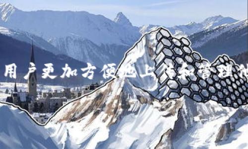 在当前的数字货币交易和管理中，TP钱包（或称TP Wallet）越来越受到用户的青睐。为了帮助用户更加方便地上传和管理他们的数字资产，下面就为您详细介绍一下TP钱包的上传币功能，包括上传的步骤和注意事项。

如何在TP钱包中成功上传数字货币【2023年最新指南】