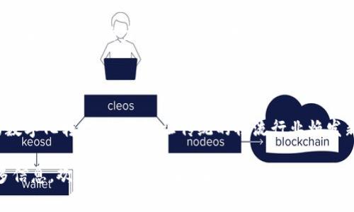 在讨论“中远海科”所涉及的区块链之前，首先需要了解一些背景信息。中远海科，全名中远海运科技，是中国中远海运集团旗下的一家企业，主要专注于集成海洋、交通物流等领域的数字化转型与区块链技术应用。

### 1. 区块链技术概览

区块链技术是一个分布式账本技术，它具有去中心化、不可篡改和透明等特点。在全球范围内，各行各业都在探索区块链的应用，包括金融、供应链、物联网等。

### 2. 中远海科的区块链应用

背景介绍后，我们将重点讲述中远海科在区块链技术上的一些具体应用和创新。

#### 2.1 海洋物流的数字化转型

中远海科致力于将区块链技术应用于海洋物流，以提升效率和透明度。例如，当货物通过海洋运输时，传统物流系统可能会受到各种信息孤岛的影响，而区块链能够提供一个透明的全链路追踪系统。

##### 案例描述：
想象一下，一个阳光明媚的早晨，集装箱船在繁忙的港口停靠，工人们忙碌着卸货。通过区块链系统，所有的货物信息如装载、运输、卸货等实时同步，相关方只需通过一个简单的应用程序即可获得实时数据。

#### 2.2 提升安全性与透明性

通过区块链技术，中远海科能够增强海洋运输的安全性。例如，运用智能合约，自动化合约执行可大幅降低人为干预和错误的风险。

##### 感官细节：
在某个港口，海风拂面，海浪轻轻拍打岸边，集装箱码头上正在进行最后的货物交接。此时，所有交易信息已在区块链上得到确认，双方几乎零摩擦地完成了整个过程，令人欣喜。

### 3. 未来展望

作为海洋行业的前沿企业，中远海科在区块链技术的探索上将持续创新。其不仅关乎企业自身的发展，也可能对全球海洋运输产业链的转型升级产生深远影响。

#### 3.1 与国际标准接轨

随着全球经济的不断发展，国际间合作的需求日益增加。中远海科有望通过区块链在全球范围内建立统一的数据标准，促进国际物流的信息共享与安全交易。

#### 3.2 可持续发展目标

未来，中远海科还可能会探索与绿色科技结合的区块链应用，比如碳排放交易、绿色认证等，从而助力全球可持续发展目标的实现。

### 结尾

中远海科作为一个立足于海洋与物流领域的公司，正在通过区块链技术推动行业的数字化转型。这不仅让传统的物流行业焕发新生，也为未来的海洋探索与贸易提供了新的可能性。

希望通过以上内容，您对中远海科的区块链技术有了更深入的了解，如果想了解更多信息，欢迎继续关注相关报道。