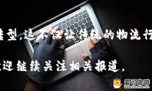 在讨论“中远海科”所涉及的区块链之前，首先需要了解一些背景信息。中远海科，全名中远海运科技，是中国中远海运集团旗下的一家企业，主要专注于集成海洋、交通物流等领域的数字化转型与区块链技术应用。

### 1. 区块链技术概览

区块链技术是一个分布式账本技术，它具有去中心化、不可篡改和透明等特点。在全球范围内，各行各业都在探索区块链的应用，包括金融、供应链、物联网等。

### 2. 中远海科的区块链应用

背景介绍后，我们将重点讲述中远海科在区块链技术上的一些具体应用和创新。

#### 2.1 海洋物流的数字化转型

中远海科致力于将区块链技术应用于海洋物流，以提升效率和透明度。例如，当货物通过海洋运输时，传统物流系统可能会受到各种信息孤岛的影响，而区块链能够提供一个透明的全链路追踪系统。

##### 案例描述：
想象一下，一个阳光明媚的早晨，集装箱船在繁忙的港口停靠，工人们忙碌着卸货。通过区块链系统，所有的货物信息如装载、运输、卸货等实时同步，相关方只需通过一个简单的应用程序即可获得实时数据。

#### 2.2 提升安全性与透明性

通过区块链技术，中远海科能够增强海洋运输的安全性。例如，运用智能合约，自动化合约执行可大幅降低人为干预和错误的风险。

##### 感官细节：
在某个港口，海风拂面，海浪轻轻拍打岸边，集装箱码头上正在进行最后的货物交接。此时，所有交易信息已在区块链上得到确认，双方几乎零摩擦地完成了整个过程，令人欣喜。

### 3. 未来展望

作为海洋行业的前沿企业，中远海科在区块链技术的探索上将持续创新。其不仅关乎企业自身的发展，也可能对全球海洋运输产业链的转型升级产生深远影响。

#### 3.1 与国际标准接轨

随着全球经济的不断发展，国际间合作的需求日益增加。中远海科有望通过区块链在全球范围内建立统一的数据标准，促进国际物流的信息共享与安全交易。

#### 3.2 可持续发展目标

未来，中远海科还可能会探索与绿色科技结合的区块链应用，比如碳排放交易、绿色认证等，从而助力全球可持续发展目标的实现。

### 结尾

中远海科作为一个立足于海洋与物流领域的公司，正在通过区块链技术推动行业的数字化转型。这不仅让传统的物流行业焕发新生，也为未来的海洋探索与贸易提供了新的可能性。

希望通过以上内容，您对中远海科的区块链技术有了更深入的了解，如果想了解更多信息，欢迎继续关注相关报道。