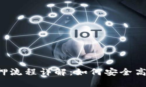 区块链钱包质押流程详解：如何安全高效地参与质押？