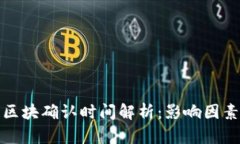 TP钱包区块确认时间解析：