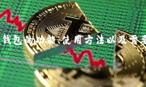 为了帮助你了解如何在国内市场使用TP钱包进行交易，下面将详细讨论TP钱包的功能、使用方法以及需要注意的事项。我们也将结合一些场景和情感细节，让内容更加生动和真实。

2023年TP钱包国内交易市场完全指南：快速上手与实用技巧