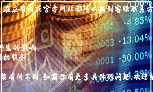 取消TP钱包的授权服务一般可以通过应用内设置或官方网站进行。以下是一些可能的步骤，帮助你取消TP钱包授权服务。如果你是在寻找特别的步骤或方法，建议在TP钱包的官方支持页面查看最新的信息。

### 一、通过应用内取消授权

1. **打开TP钱包应用**
   - 在你的手机上，点击TP钱包的图标打开应用。

2. **进入设置**
   - 在应用主界面，通常在右下角会有一个设置图标，点击进入。

3. **找到授权管理**
   - 在设置菜单中，寻找“安全”或“授权管理”选项，点击进入。

4. **取消授权**
   - 在授权管理界面，你将看到已授权的服务列表。找到你想要取消的授权，点击旁边的“取消授权”或“撤销”按钮。

5. **确认操作**
   - 系统可能会要求你确认是否取消授权，点击“确认”以完成操作。

### 二、通过官方网站取消授权

1. **访问TP钱包官方网站**
   - 使用浏览器访问TP钱包的官方网站，确保是官方网站以避免钓鱼网站。

2. **登录账户**
   - 在官网上，输入你的账户信息进行登录。

3. **进入个人中心**
   - 登录后，找到个人中心或账户设置选项，点击进入。

4. **查看授权信息**
   - 在个人中心，寻找“授权管理”或“安全设置”选项，查看已授权的服务。

5. **取消授权**
   - 找到需要取消的授权，点击相应的“取消授权”选项，确认并完成操作。

### 三、联系客服

如果你在取消授权的过程中遇到任何问题，可以尝试直接联系TP钱包客服。通常，在应用内或官方网站都可以找到客服联系方式。

### 四、注意事项

- **确认取消**：确保你在取消授权前充分了解该授权对你的账户或资产可能产生的影响。
- **安全性**：如果你发现你的账户异常情况，及时修改账号密码，并检查其他授权服务。

以上是取消TP钱包授权服务的一般步骤，根据你使用的版本和设备，具体步骤可能有所不同。如果你有更多具体的问题，欢迎继续询问！