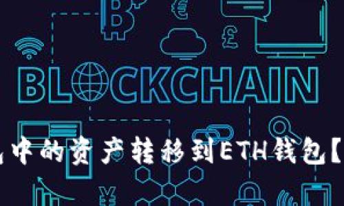 如何将TP钱包中的资产转移到ETH钱包？简单步骤解析