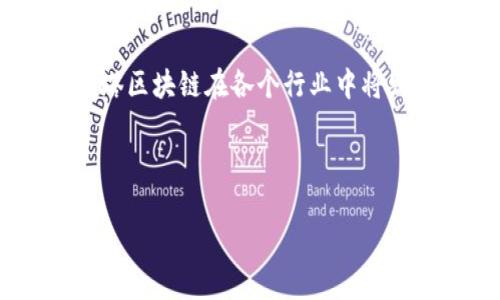 灯塔区块链（Lighthouse Blockchain）是一个新兴的区块链项目，旨在提供高效、安全且可扩展的区块链解决方案。它利用最新的加密技术和智能合约功能，致力于服务于多个行业，包括金融、供应链管理、医疗健康和数字身份等。以下是对灯塔区块链的几个关键方面的详细介绍。

### 1. 什么是灯塔区块链？

灯塔区块链是一种去中心化的分布式账本技术，确保了数据的透明性和不可篡改性。它通过网络中的节点共同维护和验证交易，从而消除对中介机构的依赖。这种技术的核心目标是增强信任、提高效率并降低成本。

### 2. 灯塔区块链的核心特点

#### 2.1 去中心化

灯塔区块链的去中心化机制确保了数据的分布与存储不会受到单一节点的控制，这提高了系统的安全性。每个节点都可以参与到数据的验证和存储中，使得整个网络不容易受到攻击。

#### 2.2 安全性

灯塔区块链采用了先进的加密算法，确保数据的安全性。所有交易在被记录之前都经过严格验证，降低了欺诈和数据篡改的风险。

#### 2.3 可扩展性

灯塔区块链能够支持高频交易和大量数据的处理。通过使用分片技术和侧链，项目能够在不牺牲安全性的情况下，处理更高的交易量。

### 3. 灯塔区块链在实际应用中的场景

#### 3.1 金融服务

灯塔区块链为金融服务提供了透明的记录和快速的交易处理。用户可以通过区块链平台进行跨境支付，减少交易费用和时间。此外，智能合约的应用能够实现自动化的贷款和投资流程。

#### 3.2 供应链管理

在供应链管理中，灯塔区块链可以确保产品从原材料到消费者手中的每一个环节都被记录。通过这种方式，各方可以实时跟踪产品的流向，提高透明度并减少欺诈。

#### 3.3 医疗健康

灯塔区块链在医疗健康领域也有着广泛的应用。它能够安全地存储患者的医疗记录，确保只有授权的医疗人员可以访问，同时患者也可以更好地掌握自己的健康数据。

### 4. 未来的发展方向

灯塔区块链未来的发展方向可能涵盖以下几个领域：

- **跨链技术的应用**：不同区块链之间的交互将会更加频繁，灯塔区块链可能会探索如何与其他区块链进行互通。
- **环境可持续性**：随着环保意识的提高，灯塔区块链可能会在能源消耗和生态影响方面进行。
- **合规性**：在监管环境日益严格的情况下，灯塔区块链可能会增强其合规性功能，以满足各国法规的要求。

### 5. 结论

灯塔区块链作为一个新兴的区块链项目，展现出了优异的技术潜力和广泛的应用前景。随着区块链技术的不断发展和完善，灯塔区块链在各个行业中将发挥越来越重要的作用。通过提升透明度、安全性和效率，灯塔区块链有望在未来的数字经济中占据一席之地。

---

以上是对灯塔区块链的简单介绍。如果您希望了解更深入的内容或有特定的问题，请随时告诉我！