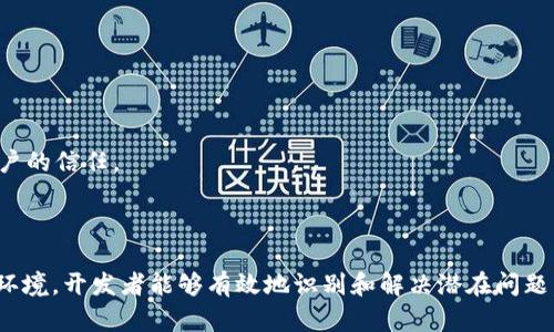 模拟信息（Simulated Information）在区块链中并不是一个广泛使用的术语，但可以解释为与区块链技术相关的某种形式的信息或数据的模拟。在区块链系统里，特别是在一些特定的应用场景下，可能会使用模拟信息来测试网络的性能、安全性及其对各种攻击或故障的反应。以下是一些与区块链及其模拟信息相关的概念。

### 区块链的基本概念

1. **去中心化**：区块链是一种去中心化的分布式账本技术，所有的交易记录在众多节点上进行复制和验证，而不是由中央机构控制。
  
2. **不可篡改性**：一旦信息被记录在区块链上，它几乎不能被修改或删除，因为更改任何数据都需要重新计算后续所有区块的哈希值。

3. **透明性**：所有用户都可以查看区块链上的交易历史和状态，确保系统的透明性和信任。

### 模拟信息的应用

1. **性能测试**：在开发区块链应用时，开发人员可能会使用模拟信息来生成大量的数据交易，以评估系统的性能，例如处理交易的速度、延迟和吞吐量。

2. **安全性测试**：模拟信息可以用于测试区块链的安全性，比如进行压力测试以评估系统在遭受攻击（如DDoS攻击）时的表现。

3. **智能合约验证**：在智能合约开发中，使用模拟的交易信息可以帮助开发者验证合约逻辑的准确性和安全性。

4. **教育和培训**：模拟信息也可以用于区块链的教育和培训目的，使学生和新手能够在不涉及真实资金的情况下，与区块链系统进行交互和学习。

### 具体实例与应用场景

#### 1. Ethereum的模拟网络

以以太坊为例，开发者常使用“测试网络”如Ropsten或Rinkeby来运行模拟的信息。这些网络允许他们在不涉及真实资产的情况下，测试智能合约和DApp（去中心化应用）的功能。

#### 2. 游戏行业的应用

在区块链游戏中，模拟信息可以用于测试游戏内资产（如NFT）的转移过程。通过这样的模拟，开发者可以识别出潜在的故障和用户体验问题。

#### 3. DeFi平台的压力测试

在去中心化金融（DeFi）平台上，模拟攻击和大量交易可以用于验证平台的流动性、反应速度及是否能抵御价格操控。这类测试有助于建立用户的信任。

### 总结

虽然“模拟信息”在区块链领域可能不是一个常见的名词，但在性能测试、安全测试等多个方面都具有重要的应用价值。通过创建可控的测试环境，开发者能够有效地识别和解决潜在问题，提高区块链系统的可靠性和安全性。同时，模拟信息的应用也为学习和开发提供了极大的便利。