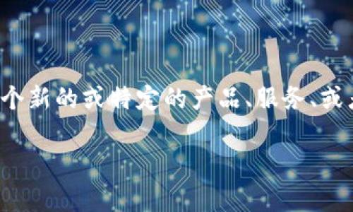 t p钱包xf可能是指一种数字钱包或加密货币钱包，但目前没有具体的信息或广泛的认识。如果这是一个新的或特定的产品、服务、或者一个地方性的术语，建议您查阅最新的信息或提供更多的上下文，以便我们能够提供更准确的解答。 

如果您有其他相关问题或需要进一步的说明，请告诉我！