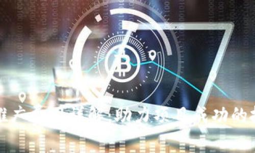 区块链推广费用详解：助力项目成功的投资策略