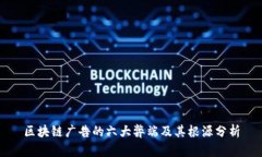 区块链广告的六大弊端及
