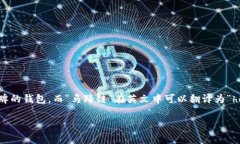 在讨论“t p钱包马蹄链”