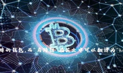 在讨论“t p钱包马蹄链”时，首先需要明确每个部分的含义。“t p钱包”通常指的是某种品牌的钱包，而“马蹄链”在英文中可以翻译为“horsebit chain”。因此，“t p钱包马蹄链”可以翻译为“TP wallet with horsebit chain”。

如果您有特定产品或品牌想要了解，欢迎提供更多信息！