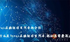 Torah区块链项目代币的介绍