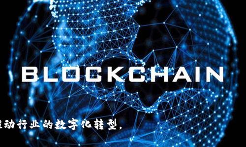 圣达区块链（Sanda Blockchain）是一种区块链技术平台，旨在提供安全、高效的数字资产管理和智能合约服务。该平台通常融合了去中心化、透明性和安全性等特点，以满足金融、物流、医疗等多个行业的需求。

### 特点和功能

1. **去中心化：** 圣达区块链采用去中心化的架构，使所有的数据存储在多个节点中，降低了单点故障的风险，提高了系统的安全性。

2. **安全性：** 通过使用加密算法和共识机制，圣达区块链确保数据的不可篡改性，增强了交易的安全性。

3. **智能合约：** 平台支持智能合约的创建与执行，自动化合约条款的履行，简化了传统合同流程。

4. **高性能：** 圣达区块链通过网络协议和共识算法，能够支持高频交易和大规模用户访问，不易出现拥堵。

### 应用场景

- **金融行业：** 提供快速、安全的跨境支付和结算服务。
- **物流行业：** 通过区块链追踪货物的运输过程，提高透明度。
- **医疗行业：** 保障病历等敏感信息的安全存储与权限管理。

### 未来展望

随着区块链技术的不断发展，圣达区块链有望在更广泛的领域展现其应用价值，推动行业的数字化转型。