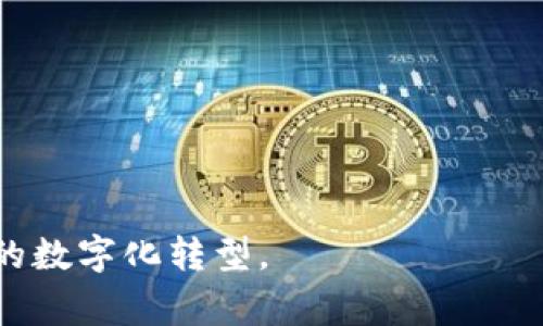 圣达区块链（Sanda Blockchain）是一种区块链技术平台，旨在提供安全、高效的数字资产管理和智能合约服务。该平台通常融合了去中心化、透明性和安全性等特点，以满足金融、物流、医疗等多个行业的需求。

### 特点和功能

1. **去中心化：** 圣达区块链采用去中心化的架构，使所有的数据存储在多个节点中，降低了单点故障的风险，提高了系统的安全性。

2. **安全性：** 通过使用加密算法和共识机制，圣达区块链确保数据的不可篡改性，增强了交易的安全性。

3. **智能合约：** 平台支持智能合约的创建与执行，自动化合约条款的履行，简化了传统合同流程。

4. **高性能：** 圣达区块链通过网络协议和共识算法，能够支持高频交易和大规模用户访问，不易出现拥堵。

### 应用场景

- **金融行业：** 提供快速、安全的跨境支付和结算服务。
- **物流行业：** 通过区块链追踪货物的运输过程，提高透明度。
- **医疗行业：** 保障病历等敏感信息的安全存储与权限管理。

### 未来展望

随着区块链技术的不断发展，圣达区块链有望在更广泛的领域展现其应用价值，推动行业的数字化转型。
