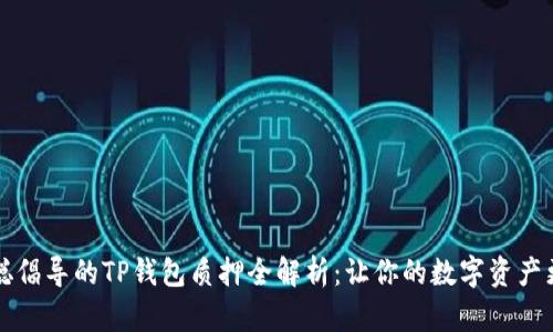 中本聪倡导的TP钱包质押全解析：让你的数字资产更安全