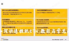 TP钱包如何快速提现ETH：教