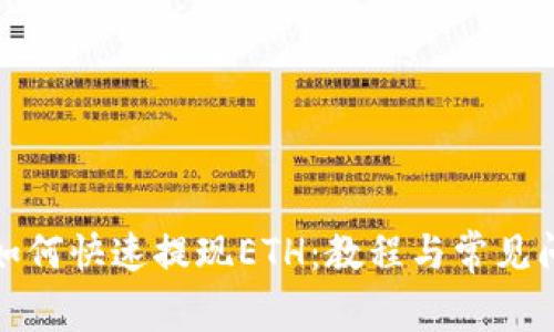 TP钱包如何快速提现ETH：教程与常见问题解答