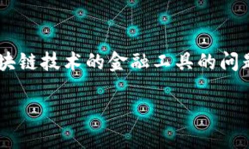 关于“TP钱包账号有用吗？”这个问题，实际上是涉及到数字货币和区块链技术的金融工具的问题。下面我将为您提供一个的、相关关键词、内容大纲以及相应的内容。

TP钱包账号的价值与利用：数字货币时代的必备工具