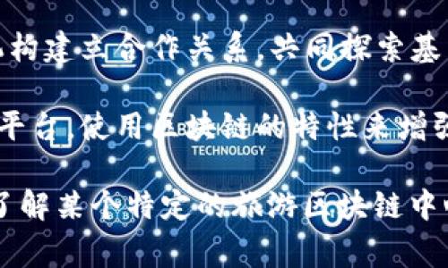 旅游区块链中心通常是指一种结合旅游产业与区块链技术的机构或组织。这类中心的主要目标是利用区块链技术提高旅游行业的效率、透明度和安全性。下面是一些可能的功能和定位：

1. **技术研发与推广**：旅游区块链中心可能会进行相关技术的研发，推动区块链在旅游行业的应用，帮助旅游企业实现数字化转型。

2. **行业标准制定**：作为行业的领导者，这些中心可能会参与或主导区块链在旅游领域的标准化工作，以确保不同旅游企业和平台能够互通互联。

3. **教育与培训**：中心可能为旅游行业提供区块链相关的培训和教育，帮助从业人员了解新技术，提升专业技能。

4. **合作与联盟**：旅游区块链中心通常也会与旅游企业、科技公司和政府机构建立合作关系，共同探索基于区块链的创新解决方案。

5. **信息共享平台**：该中心可能为旅游行业的参与者提供一个信息共享的平台，使用区块链的特性来增强信任和透明度。

具体的组织形式和职能可能因地区或机构的不同而有所差异。如果需要详细了解某个特定的旅游区块链中心，建议查找其官方网站或相关的行业资讯。