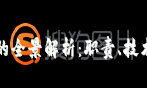 区块链矿工的全景解析：职责、技术与未来趋势