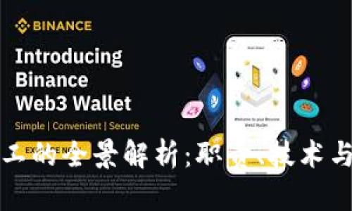 区块链矿工的全景解析：职责、技术与未来趋势