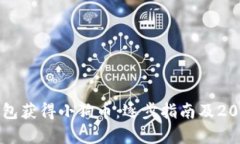 如何使用TP钱包获得小狗币