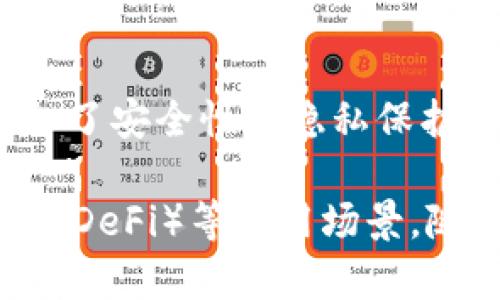 TP钱包（TP Wallet）是一款多用途的数字资产钱包，主要用于存储、管理和交易各种加密货币。它通常具有以下几个特点：

1. **多链支持**：TP钱包支持多种区块链平台，包括常见的以太坊、比特币、币安智能链等，用户可以在一个钱包中管理多种数字货币。

2. **安全性高**：TP钱包注重用户的资产安全，采用多重加密技术和备份机制，保障用户的私钥安全。

3. **用户友好界面**：TP钱包设计简洁易用，即使是新人也能快速上手，方便进行充值、提现和交易。

4. **交易速度快**：TP钱包支持快速的交易确认，用户可以实时查看交易记录和余额。

5. **去中心化**：用户的资金完全掌控在自己手中，不需要依赖中心化的交易平台，增加了安全性和隐私保护。

通过TP钱包，用户可以轻松管理自己的数字资产，进行快速交易，以及参与去中心化金融（DeFi）等应用场景。随着加密货币的日益普及，越来越多的人开始使用TP钱包来管理和投资他们的数字资产。