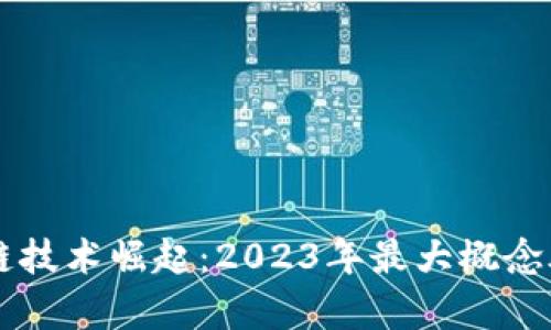 区块链技术崛起：2023年最大概念股分析