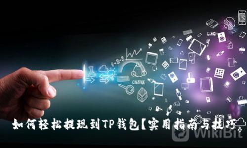 如何轻松提现到TP钱包？实用指南与技巧