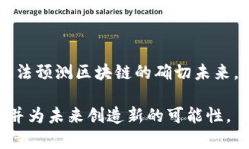 区块链技术近年来备受关注，尤其在金融科技、供应链管理、数字身份等领域的应用中展现了其潜力。为了更好地理解区块链，我们可以从几个方面进行分析：其原理、核心特点以及它所能够带来的变革。

一、区块链的基本原理

区块链是一种分布式账本技术（DLT），其最核心的组成部分是区块（Block）和链（Chain）。简单来说，区块链就是将信息以区块的形式进行存储，然后将这些区块通过加密算法连接起来，形成一条链。每一个区块都包含了一定数量的交易信息，以及一个指向上一个区块的哈希值。通过这种方式，不同区块之间形成了一种不可篡改的关系。

在技术层面，区块链的原理主要包括以下几个要素：

ul
listrong去中心化：/strong传统数据库通常由中心化的服务器进行管理，而区块链通过网络中的每个节点保存一份完整的账本，从而消除了对中心化机构的依赖。/li
listrong共识机制：/strong为了确保网络的安全性和一致性，区块链依赖共识机制，例如比特币使用的工作量证明（PoW）或以太坊的权益证明（PoS）。这些机制确保大部分节点达成一致，以确认交易的有效性。/li
listrong加密技术：/strong区块链利用密码学技术保护数据的安全性，包括使用公钥和私钥进行身份验证，以及通过哈希函数确保区块内容的完整性。/li
listrong智能合约：/strong区块链不仅可以存储交易数据，还可以通过智能合约实现自动化的协议执行，使得合同在达到特定条件时自动执行，减少人为干预。/li
/ul

二、区块链的核心特点

区块链的独特属性使其在众多应用场景中具有优势，主要特点包括：

ul
listrong透明性：/strong所有交易对网络中的每个用户都是可见的，这种透明性提高了信任度，用户能够随时查看交易记录，不用担心信息被篡改。/li
listrong不可篡改性：/strong一旦信息被添加到区块链上，就几乎无法更改或删除。这是由于区块链的设计使得任何对数据的修改都会影响后续所有区块，所有的节点都需重新计算，这在理论上是不可行的。/li
listrong安全性：/strong通过分布式存储和复杂的加密算法，区块链能够抵御黑客攻击和恶意篡改，保障数据的安全性和隐私性。/li
listrong可追溯性：/strong区块链上的每一笔交易都可以追溯，从最初的创建到每一步的转移，能够清晰地记录出每个资产的流动路径，非常适合供应链管理等领域。/li
/ul

三、生活中的区块链应用场景

为了更好地理解区块链如何改变我们的生活，让我们从一些具体的应用场景出发。

h41. 金融服务/h4
想象一下，某个阳光明媚的早晨，李先生正在他的家中用电脑进行投资。他刚刚收到一条手机提醒，通知他在区块链平台上可以快速安全地进行国际汇款。通过区块链技术，李先生可以在几分钟内将资金转移到海外，而不是等待数天的银行处理时间。在区块链的保障下，他不必担心高额的手续费或者汇率的波动。

h42. 供应链管理/h4
在一家大型超市，经理正忙着从多个供应商那里采购产品。以往，他们需要通过繁琐的流程核实每个供应商的信用和产品来源。而现在，所有的产品信息都通过区块链进行记录，从农田到超市每一个环节都可以追踪到。阳光透过商店的玻璃窗洒在货架上，客人们可以通过扫描二维码了解到每一件商品的详细来源，甚至每一个转播的温度和湿度是否正常。

h43. 医疗记录/h4
想象一下，一位老人在医院接受治疗，医生需要查看他的病历，但原本存储在不同医院的电子病历系统中。而借助区块链技术，老人的医疗记录可以在不同医院之间安全而快速地共享，医生们在阳光照耀的病房里可以迅速获得患者的完整病史，从而做出及时的治疗决策。

h44. 数字身份/h4
在一个春季的早晨，年轻的王女士在机场准备登机。通常情况下，她需要填一堆文件并提供身份验证，但现在她只需用手机通过区块链技术生成的数字身份验证即可。在区块链的帮助下，她的身份信息安全无虞，能够快速通过安检，几乎没有任何麻烦。

四、区块链面临的挑战与未来发展

虽然区块链技术展现了巨大的潜力，但在发展过程中也面临一些挑战。

ul
listrong扩展性：/strong随着用户和交易数量的增加，区块链系统的处理速度可能会受到影响，尤其是一些早期的区块链，如比特币，其交易速度较慢，手续费也逐渐攀升。/li
listrong法规与合规：/strong区块链的分布式特性使其挑战现有的法规框架，各国政府在如何监管区块链和加密货币方面仍在探索中。/li
listrong能源消耗：/strong特别是在使用工作量证明的区块链中，算力竞争造成了巨大的能源消耗，引起了公众对环保的关注。/li
/ul

无论如何，区块链作为一项颠覆性技术，正处于不断演进的过程中。伴随技术的成熟，其在各行各业的应用将会更加广泛，未来或许会引领数字经济的新潮流。我们无法预测区块链的确切未来，但可以肯定的是，其对当今社会的影响将是深远的。

通过上述内容，我们对区块链的原理与特点有了深入的了解，同时也领略到区块链在实际生活中的应用场景。随着技术的发展，区块链将继续改变我们的生活方式，并为未来创造新的可能性。