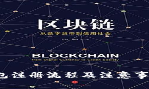 t p钱包注册流程及注意事项详解