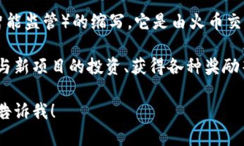 区块链中的HSR是“Huobi Token”的一种，具体来说是“Huobi Smart Regulatory”（火币智能监管）的缩写。它是由火币交易所（Huobi Exchange）发行的一种数字资产或代币，与火币交易所的生态系统紧密相关。

HSR代币旨在为用户提供更好的交易体验和多样化的金融服务，例如用于支付交易费用、参与新项目的投资、获得各种奖励等。其设计理念是提升区块链技术在金融领域中的应用，同时确保用户的资产安全和透明度。

如果你想了解更多关于HSR的具体内容、如何使用它以及它在区块链生态系统中的作用，请告诉我！