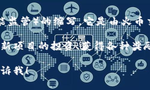 区块链中的HSR是“Huobi Token”的一种，具体来说是“Huobi Smart Regulatory”（火币智能监管）的缩写。它是由火币交易所（Huobi Exchange）发行的一种数字资产或代币，与火币交易所的生态系统紧密相关。

HSR代币旨在为用户提供更好的交易体验和多样化的金融服务，例如用于支付交易费用、参与新项目的投资、获得各种奖励等。其设计理念是提升区块链技术在金融领域中的应用，同时确保用户的资产安全和透明度。

如果你想了解更多关于HSR的具体内容、如何使用它以及它在区块链生态系统中的作用，请告诉我！