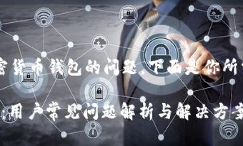 这看起来是一个关于加密货币钱包的问题。下面是你所需的、关键词和内容大纲。

“TP钱包助记词错误提示：用户常见问题解析与解决方案”