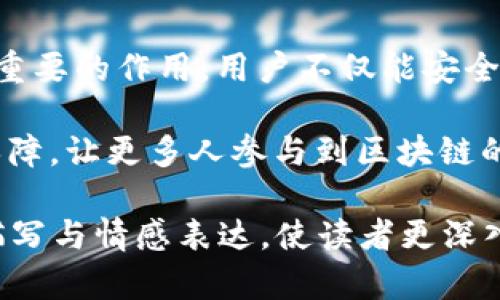   区块链钱包T P官网：保障资产安全的数字货币新选择  / 

 guanjianci  区块链, T P钱包, 数字货币, 资产安全  /guanjianci 

 一、区块链钱包概述 

 随着数字货币的兴起，区块链技术正在快速改变我们的金融世界。区块链钱包作为一个存储和管理数字货币的工具，其重要性日益凸显。在这篇文章中，我们将详细探讨T P钱包的特点、优势及其对用户的影响。

 二、T P钱包的基本功能 

 T P钱包是一个功能丰富的区块链钱包，用户可以通过它方便地进行数字货币的存储、转账、交易等。它的界面友好，适合各种程度的用户。

ul
li strong 多币种支持：/strong T P钱包支持多种主流数字货币，包括比特币、以太坊等，让用户可以轻松管理不同币种。/li
li strong 实时行情更新：/strong 用户可随时查看数字货币的实时行情，帮助做出更明智的投资决策。/li
li strong 安全性保障：/strong 提供多重身份验证和加密技术，保障用户资产安全。/li
li strong 易于使用的界面：/strong 的操作界面，使得新手用户也能迅速上手。/li
/ul

 三、T P钱包的安全保障 

 选择钱包时，安全性通常是用户最关注的因素。T P钱包在这一方面投入了大量资源，确保用户的数字资产能够得到全面保护。

阳光洒在老旧木桌上，一名用户坐在咖啡馆中，通过T P钱包完成了一笔交易。他的手指在手机屏幕上飞速滑动，脸上挂着淡淡的笑容。这种自行掌控资产的感觉，无疑让他更加信任这个钱包。

ul
li strong 加密技术：/strong T P钱包采用先进的加密技术，确保用户的私钥和交易信息无法被窃取。/li
li strong 多重认证：/strong 为了进一步增强安全性，用户必须通过多重认证，例如短信验证码、指纹解锁等。/li
li strong 热钱包与冷钱包相结合：/strong T P钱包同时提供热钱包和冷钱包选项，以便用户根据不同场景选择理想的存储方式。/li
/ul

 四、使用T P钱包的场景体验 

 想象一下，在阳光明媚的周末，你和朋友们一起参加户外活动。你们不光是在享受这美好的时光，还通过T P钱包进行分账。这样的时刻，不仅体现了区块链技术的便利性，同时也增强了与朋友之间的信任感。

ul
li strong 旅行中的便捷支付：/strong 无论是在国际旅行中购物还是在当地餐厅付款，T P钱包都能够快速、便捷地完成支付。/li
li strong 在线购物的安全体验：/strong 使用T P钱包在线支付时，用户能够享受到安全加密交易的保障，不再担心信息泄露的问题。/li
li strong 参与数字货币的社区活动：/strong T P钱包还提供社区活动的平台，用户可以通过钱包参与各类活动，与其他用户互动。/li
/ul

 五、总结与展望 

 随着区块链技术的不断发展，T P钱包作为一种新兴的数字货币管理工具，将在未来发挥更加重要的作用。用户不仅能安全地存储和管理资产，还能够通过这一工具更便捷地参与数字经济，感受科技带来的便利与安全。

 未来，我们期待T P钱包能继续用户体验，推出更多创新功能，同时为用户提供更全面的安全保障，让更多人参与到区块链的世界中来。

此篇文章大纲围绕T P钱包的功能及其安全性展开，包括使用场景示例，旨在通过细腻的场景描写与情感表达，使读者更深入地理解和感受到这种新兴技术带来的便利与安全。