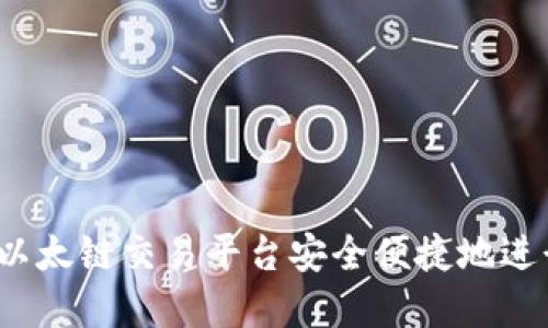 TP钱包：如何在以太链交易平台安全便捷地进行数字资产交易