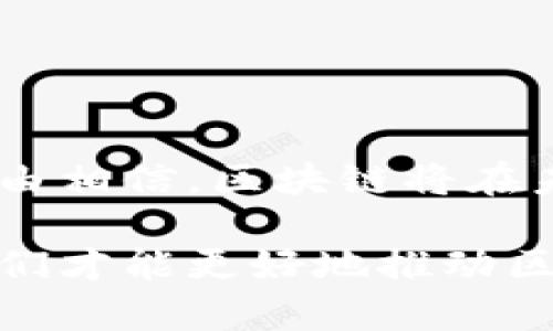 区块链是一种分布式帐本技术，具备去中心化、透明性、不可篡改性等特征。它的基本构成是由一系列的“区块”组成，每个区块中包含一定数量的交易记录，这些区块通过加密技术连接在一起，形成链状结构。以下是对区块链的详细解读。

### 一、区块链的基本原理

#### 1.1 什么是区块
区块是区块链的基本单位，每一个区块包含了一组交易记录、时间戳和前一个区块的哈希值。通过这些信息，区块相互连接，形成一个完整的链条。

#### 1.2 链接与加密
区块之间通过加密哈希函数相互关联，确保任何对区块内容的修改都会导致后续所有区块的哈希值变化，从而使篡改行为显而易见。这种机制保证了数据的安全和稳定。

#### 1.3 去中心化
传统的数据管理方式往往依赖于中心化的数据库，而区块链则通过分布式网络中的多个节点共同维护数据的完整性和有效性。这种去中心化的特性使得区块链在抗击单点故障和不可信环境中展现出独特的优势。

### 二、区块链的发展历程

#### 2.1 早期发展
区块链的概念最初由中本聪在2008年提出，并于2009年推出第一款比特币，这标志着区块链技术的实质性应用。

#### 2.2 不同版本的区块链
随着时间的推移，区块链技术不断演变，包括公有链、私有链和联盟链等不同形式，各自适用于不同的场景。

#### 2.3 当前趋势
目前，区块链技术正在向多个行业扩张，如金融、医疗、物流等，许多国家也在积极探索其在政府管理、资产管理等领域的应用。

### 三、区块链的应用场景

#### 3.1 金融领域
区块链在金融业的应用最为广泛，特别是在跨境支付、智能合约和证券交易等方面，通过减少中介环节，提高效率和透明度。

#### 3.2 供应链管理
通过区块链的追踪功能，可以实现供应链的透明化，任何产品在供应链上的每个环节都可以被实时记录和跟踪，提高了防伪能力。

#### 3.3 电子投票
利用区块链的不可篡改性和透明性，可以设计出安全可靠的电子投票系统，确保选举的公正与有效性。

### 四、区块链的挑战与未来

#### 4.1 技术挑战
尽管区块链技术拥有诸多优势，但在性能扩展性、能源消耗和法律监管等方面仍存在挑战。

#### 4.2 未来展望
未来，随着技术的不断发展和应用场景的不断丰富，区块链有望在社会经济的各个方面创造出更大的价值。

### 结语

区块链作为一种新兴的技术，正在重新定义数据的存储和传递方式。随着行业的不断突破与发展，我们有理由相信，区块链将在未来的数字经济中发挥更为重要的作用。

通过对区块链的详细分析，我们可以看到其在现代社会中所具有的重大潜力与挑战，只有正视这些挑战，我们才能更好地推动区块链技术的健康发展。