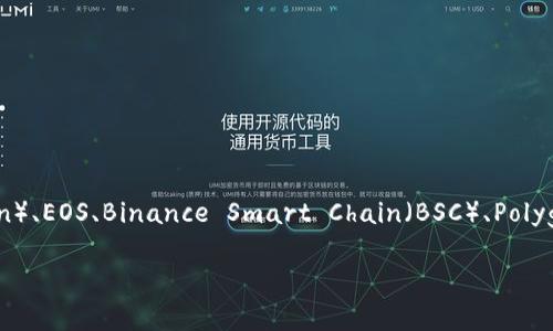 TP钱包（TokenPocket钱包）是一款支持多种区块链资产的多链数字钱包。TP钱包支持的链包括但不限于以太坊（Ethereum）、波场（Tron）、EOS、Binance Smart Chain（BSC）、Polygon（Matic）等。它提供了对多种公链和数字资产的支持，为用户在中心化和去中心化生态系统中进行资产管理、交易和互动提供了便利。

如果您有特定关于TP钱包的使用或功能方面的问题，也可以继续询问！