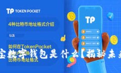 区块链支付宝数字钱包是