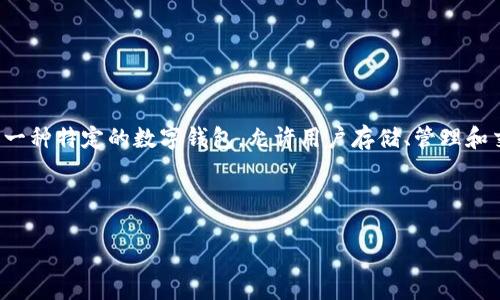 t p钱包DApps是指基于特定区块链技术（如以太坊、波卡等）构建的去中心化应用程序，而“t p钱包”是指一种特定的数字钱包，允许用户存储、管理和交易加密货币。这类钱包一般具备连接各类DApps的能力，使用户能够直接在应用程序中进行交易和交互。

下面是关于t p钱包DApps的深入探讨：

### 深入了解t p钱包DApps：数字货币未来的趋势