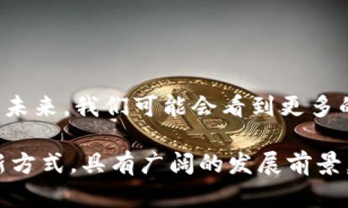 区块链金融交易指的是利用区块链技术进行的各种金融活动和交易。这种交易方式通过去中心化、透明性和不可篡改的特性，重塑了传统金融行业的运行方式。

### 区块链金融交易的基本概念
区块链是一个分布式的账本技术，每一笔交易都会被记录在多个节点上，确保信息的安全性和透明度。在金融交易中，区块链能够实现点对点的交易，无需中介机构，从而降低交易成本、提高效率。

### 区块链金融交易的特点
1. **去中心化**：区块链技术不依赖于单一的中央权威机构，任何人都可以参与到交易中，而无需通过银行等中介。
2. **透明性**：所有的交易记录都是公开的，任何人都可以查阅，这提升了信任度。
3. **安全性**：区块链通过加密技术确保数据的安全和完整，降低了欺诈和篡改的风险。
4. **高效性**：传统金融交易可能需要几天时间完成，而区块链交易则可以实现实时结算。

### 常见的区块链金融交易应用
1. **数字货币交易**：如比特币、以太坊等数字货币的买卖。
2. **智能合约**：自动执行协议的代码，可以用于保险、借贷等领域。
3. **去中心化金融（DeFi）**：提供借贷、交易、衍生品等各种金融服务的平台。

### 区块链金融交易的未来展望
随着技术的发展和完善，区块链金融交易将在更广泛的领域内得到应用，潜力巨大。未来，我们可能会看到更多的金融机构和企业采用区块链技术，以实现更高效、安全的交易方式。

通过以上的介绍，可以看出区块链金融交易是一种将金融与区块链技术结合的创新方式，具有广阔的发展前景。