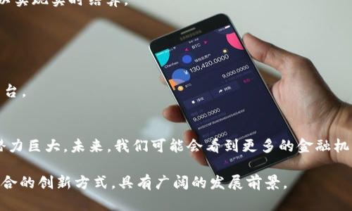 区块链金融交易指的是利用区块链技术进行的各种金融活动和交易。这种交易方式通过去中心化、透明性和不可篡改的特性，重塑了传统金融行业的运行方式。

### 区块链金融交易的基本概念
区块链是一个分布式的账本技术，每一笔交易都会被记录在多个节点上，确保信息的安全性和透明度。在金融交易中，区块链能够实现点对点的交易，无需中介机构，从而降低交易成本、提高效率。

### 区块链金融交易的特点
1. **去中心化**：区块链技术不依赖于单一的中央权威机构，任何人都可以参与到交易中，而无需通过银行等中介。
2. **透明性**：所有的交易记录都是公开的，任何人都可以查阅，这提升了信任度。
3. **安全性**：区块链通过加密技术确保数据的安全和完整，降低了欺诈和篡改的风险。
4. **高效性**：传统金融交易可能需要几天时间完成，而区块链交易则可以实现实时结算。

### 常见的区块链金融交易应用
1. **数字货币交易**：如比特币、以太坊等数字货币的买卖。
2. **智能合约**：自动执行协议的代码，可以用于保险、借贷等领域。
3. **去中心化金融（DeFi）**：提供借贷、交易、衍生品等各种金融服务的平台。

### 区块链金融交易的未来展望
随着技术的发展和完善，区块链金融交易将在更广泛的领域内得到应用，潜力巨大。未来，我们可能会看到更多的金融机构和企业采用区块链技术，以实现更高效、安全的交易方式。

通过以上的介绍，可以看出区块链金融交易是一种将金融与区块链技术结合的创新方式，具有广阔的发展前景。