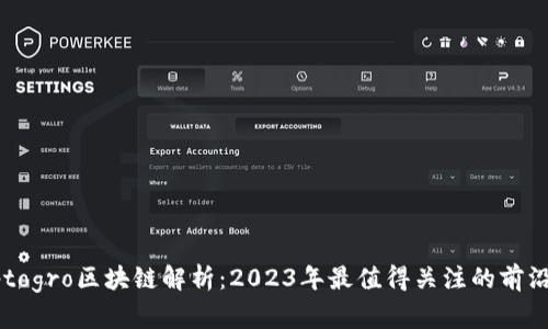 Cryptogro区块链解析：2023年最值得关注的前沿技术