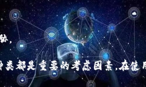 在区块链和加密货币的世界中，除了TP钱包（TokenPocket）之外，还有许多其他类型的钱包可供用户选择。每种钱包都有其独特的功能和特点，适合不同需求的用户。以下是一些常见的钱包类型：

### 1. 热钱包（Online Wallets）
热钱包是一种通过互联网连接的数字钱包，它们通常非常方便，适合快速交易。一些常见的热钱包包括：
- **Coinbase Wallet**：用户友好的界面，支持多种加密货币的存储和交易。
- **MetaMask**：专为以太坊及其代币设计，适合DeFi和NFT交易。

### 2. 冷钱包（Offline Wallets）
冷钱包是指不与互联网直接连接的钱包，通常提供更高的安全性，适合长期存储资金。
- **硬件钱包**：如Ledger和Trezor，安全性高，但操作略显复杂。
- **纸钱包**：通过打印私钥和地址，可作为一种极为安全的存储方式，但易损坏。

### 3. 移动钱包（Mobile Wallets）
这些钱包专为手机用户设计，方便随时随地进行管理和交易。
- **Trust Wallet**：一个多功能的移动钱包，支持多种区块链和代币。
- **Exodus**：具有直观的界面，支持多种加密货币，适合新手用户。

### 4. 桌面钱包（Desktop Wallets）
桌面钱包是安装在计算机上的软件，提供更好的控制和安全性。
- **Electrum**：一个针对比特币的开源钱包，具有快速和灵活的特性。
- **Atomic Wallet**：支持多种加密货币的桌面钱包，具有内置交易功能。

### 5. 多签钱包（Multi-signature Wallets）
这些钱包需要多个验证者才能完成交易，是增加安全性的一种方法。
- **Gnosis Safe**：专为团队和联合账户设计，有效管理共同资金。

### 6. 纸钱包
尽管不常看到，纸钱包仍然是一种安全的方法，只要妥善保管，不受黑客攻击的威胁。

选择适合自己的钱包类型取决于个人的需求，安全性、便捷性以及所支持的货币种类都是重要的考虑因素。在使用任何钱包之前，确保了解其功能和风险，以保护自己的资产。
