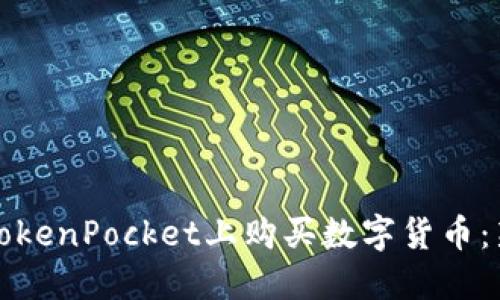如何在TokenPocket上购买数字货币：新手指南