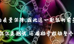 区块链测试工程师是一个